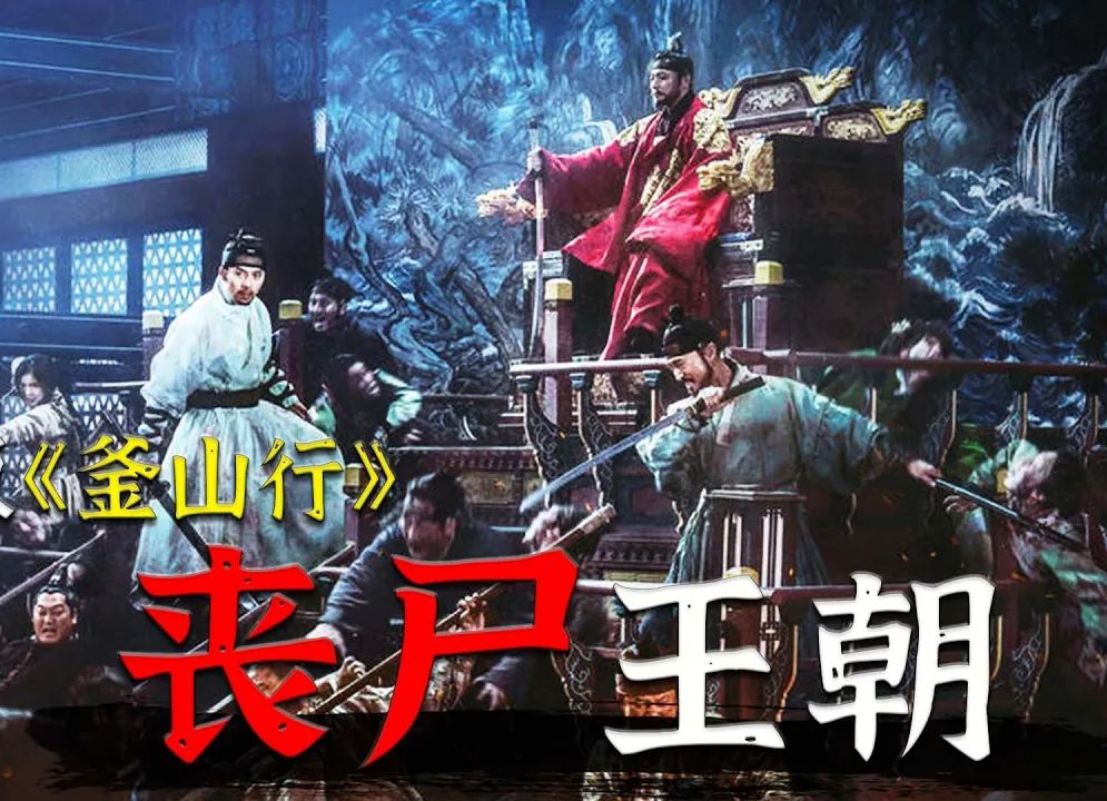 [图]尸潮涌动！古代版《釜山行》团队打造，韩国丧尸电影的巔峰之作《猖獗》