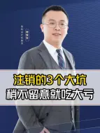 Download Video: 很多老板将会因为注销公司，给自己挖上3个大坑，务必警惕了！