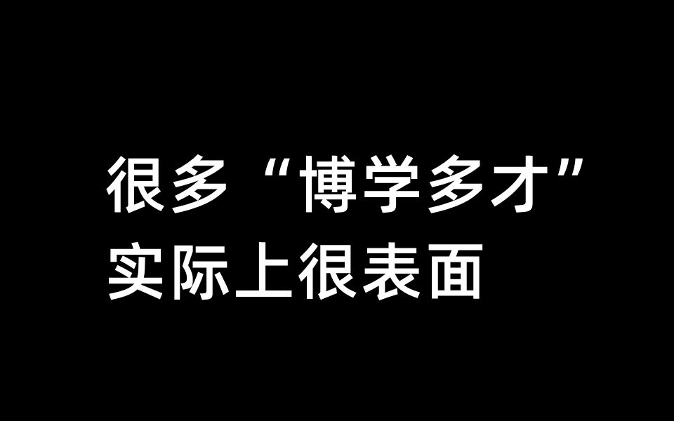 很多“博学多才”,实际上很表面哔哩哔哩bilibili