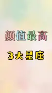 Descargar video: 颜值最高的3大星座