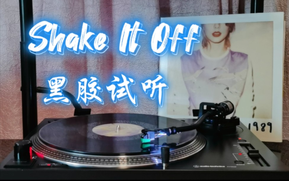 [图]【4K】黑胶试听 Taylor Swift 《Shake It Off》三甩