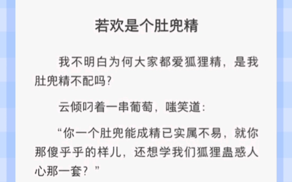 若欢是个肚兜精我不明白为何大家都爱狐狸精,是我肚兜精不配吗?哔哩哔哩bilibili