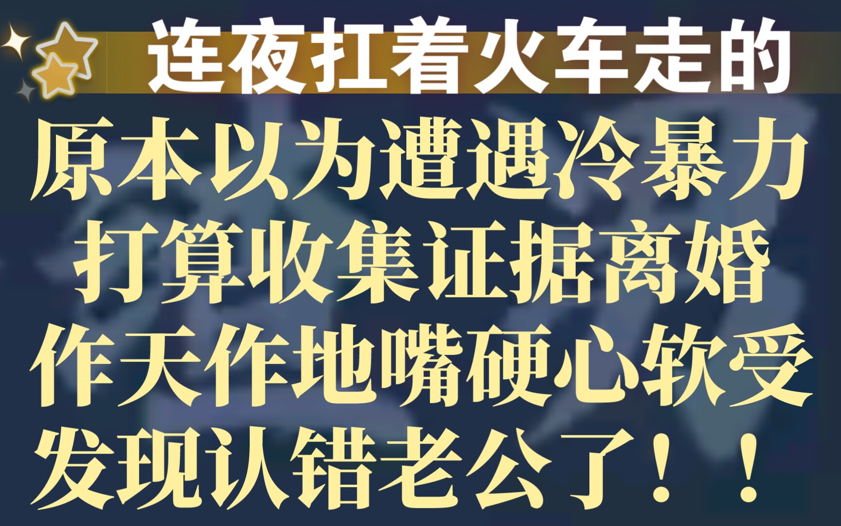 [图]【茶叶推文】那一夜，他尴尬至死《失忆后认错老公》