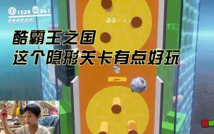 Download Video: 【马里奥奥德赛】酷霸之国这个隐形关卡有点好玩，乐爷的马里奥世界。