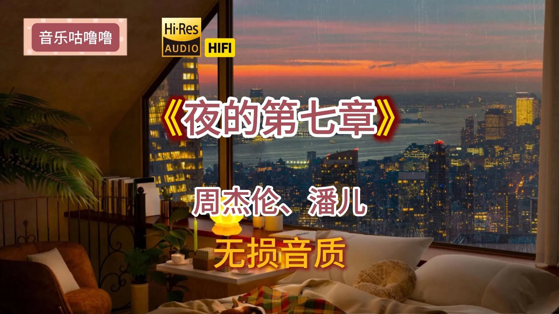 华语经典无损《夜的第七章》周杰伦,潘儿