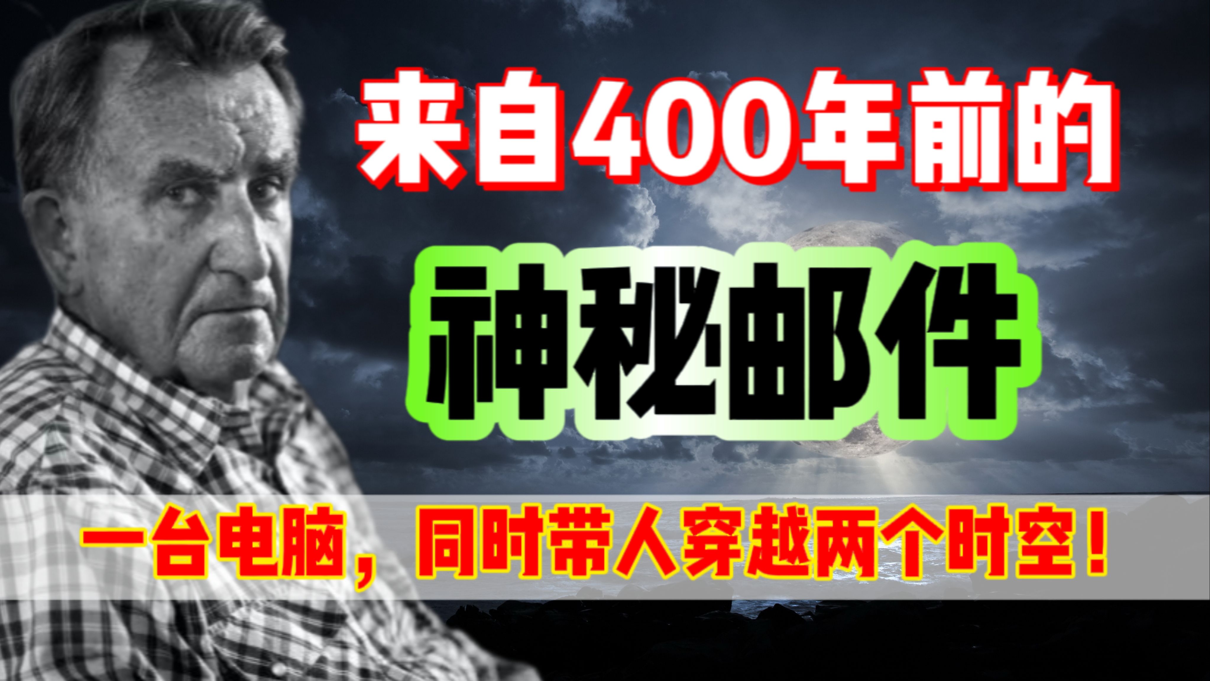 [图]穿越事件遭曝光，一封来自中世纪的邮件，揭露了时空穿越的秘密！