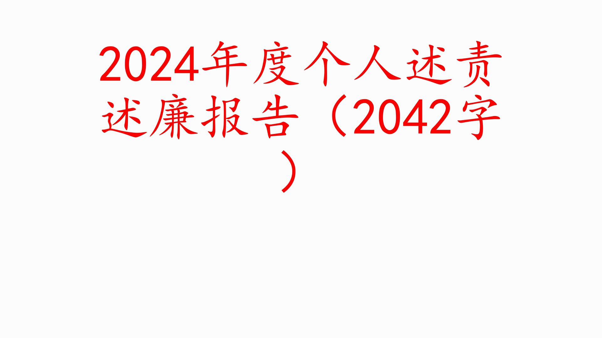 2024年度个人述责述廉报告(2042字)❗职场事业单位公务员公文写作体制内国企办公室笔杆子工作总结情况汇报述职报告写材料素材分享❗哔哩哔哩...