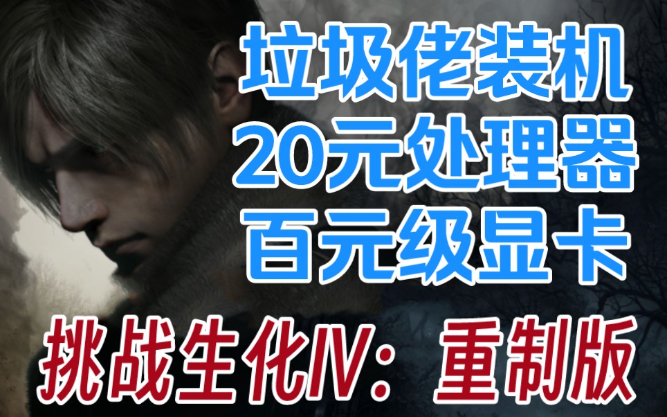 【生化危机4】20元的CPU能玩生化4重制版吗?丨附上百元级显卡RX560丨1024P下稳定60帧单机游戏热门视频