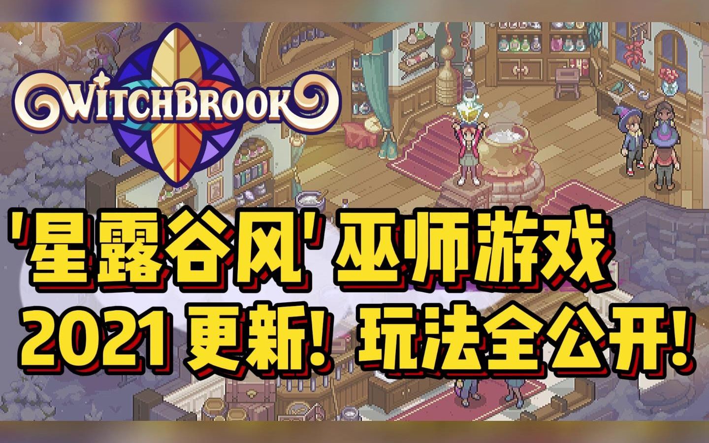 活久见星露谷风巫师游戏最新更新超详细介绍witchbrook巫师布鲁克
