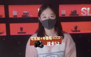 Tải video: 可乐标+中画幅+ccd=徕卡S2