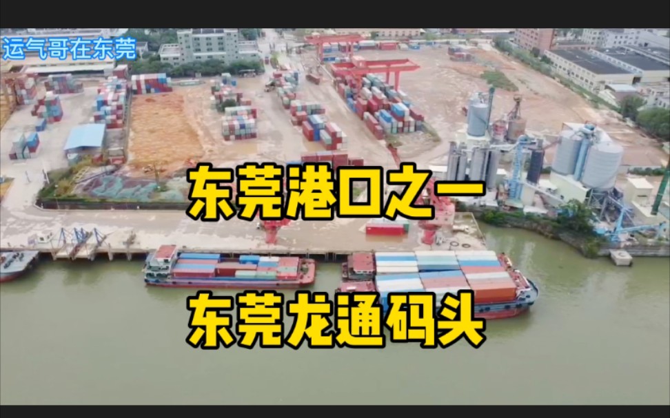 东莞主要海运码头之一,东莞万江龙通码头,东莞唯一水路货运码头