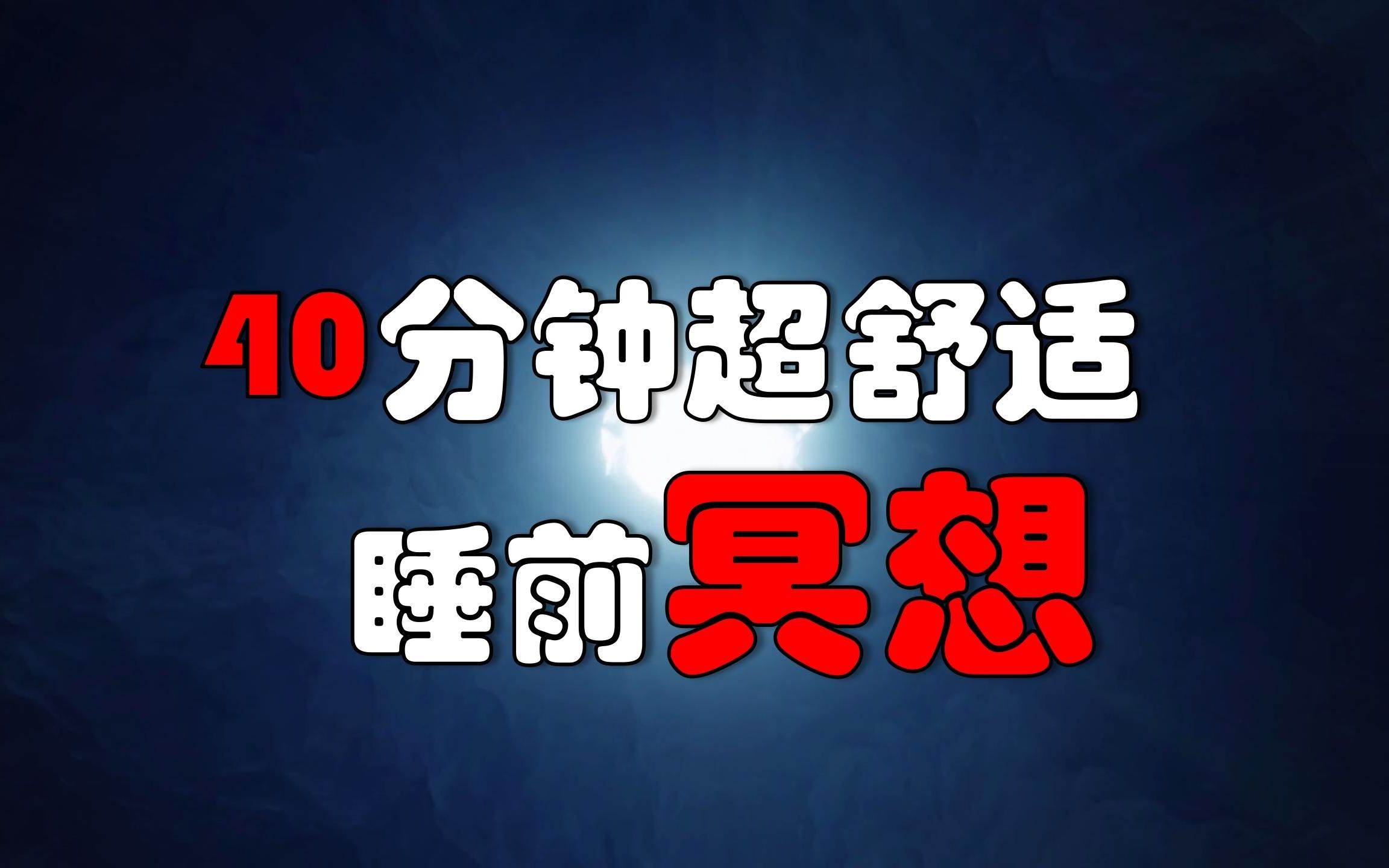 40分钟超舒适睡前冥想,让你撑不过5分钟!【失眠】患者超爱的助眠音频.哔哩哔哩bilibili