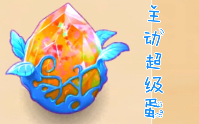 【merge dragons 萌龙进化论】超级龙蛋来咯
