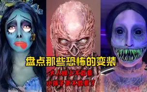 Download Video: 盘点哪些恐怖的变装