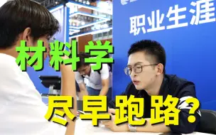 Download Video: 材料学尽早跑路