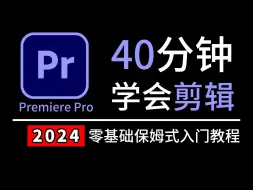 Download Video: 全b站最良心的PR剪辑零基础保姆式教程，40分钟学会剪辑！