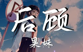 果妹 // 后顾哔哩哔哩bilibili