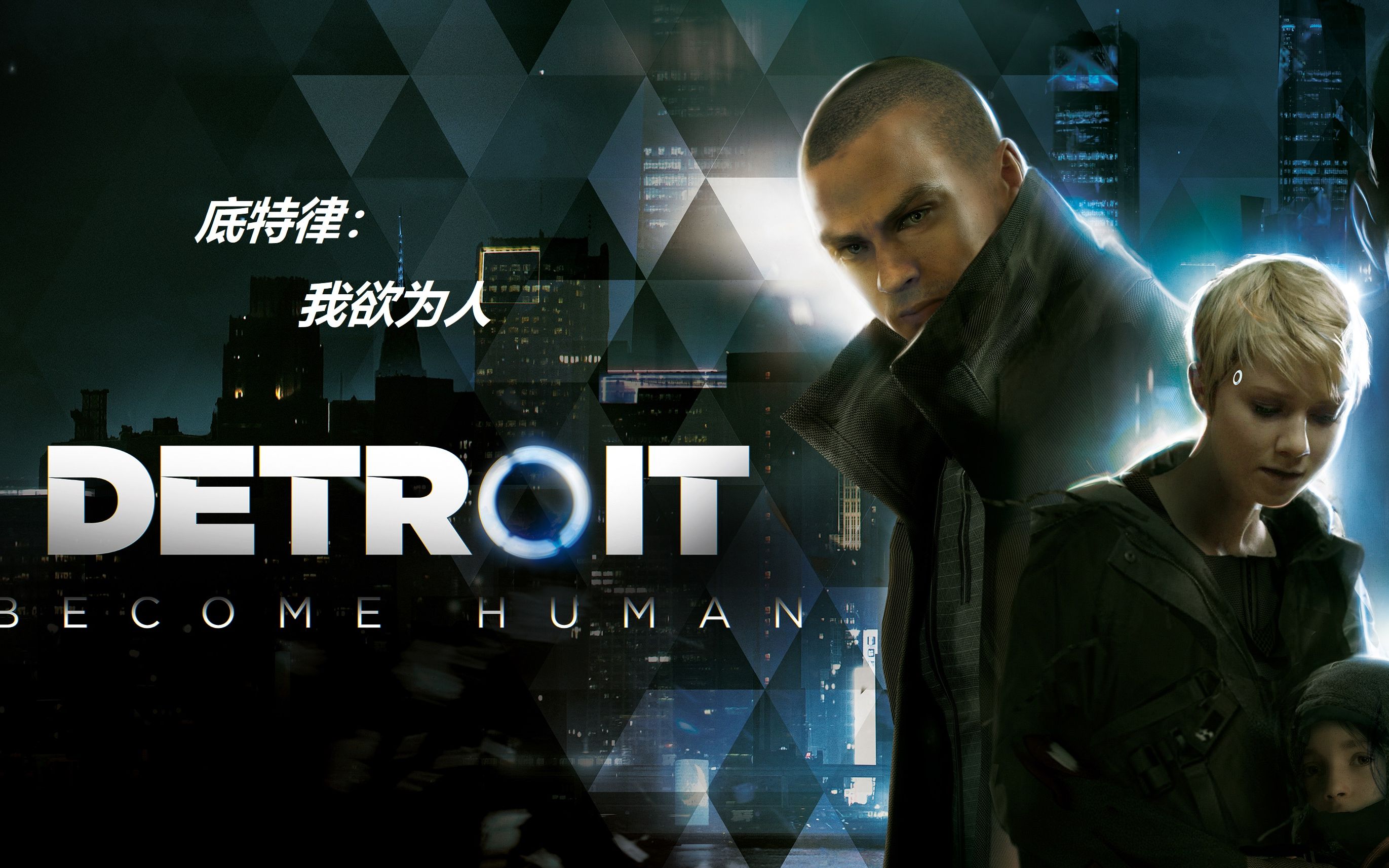 底特律我欲为人humanbytokiomyers给人感觉从游戏中抠出来的混剪不来