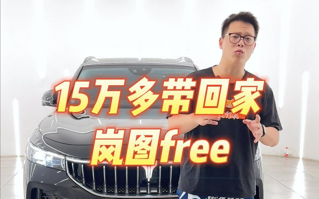 岚图free!15万多带回家!哔哩哔哩bilibili