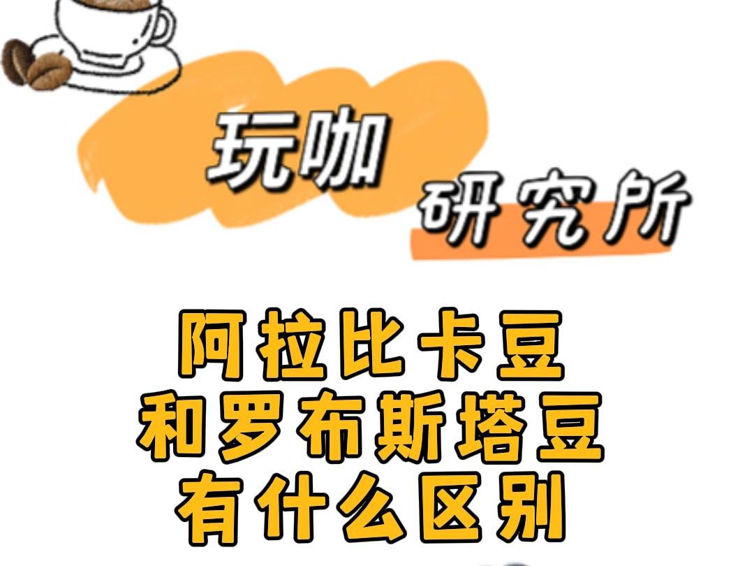 阿拉比卡和罗布斯塔咖啡豆,有什么区别