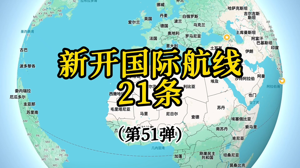 新开国际航线21条(第51弹)这期又很多奇奇怪怪的航线哔哩哔哩bilibili