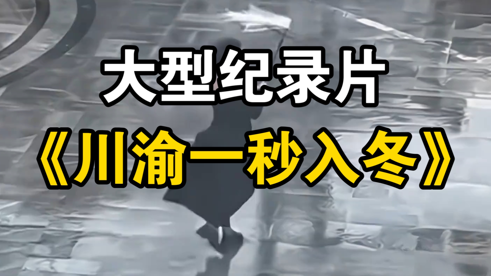 [图]大型纪录片《川渝一秒入冬》天气比变脸都快