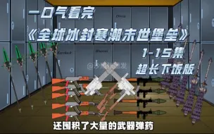 Скачать видео: 一口气看完《全球冰封寒潮末世堡垒》1-15集超爽版