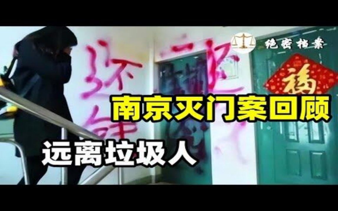 南京灭门案回顾,一家三口遇害令人发指,远离垃圾人!哔哩哔哩bilibili