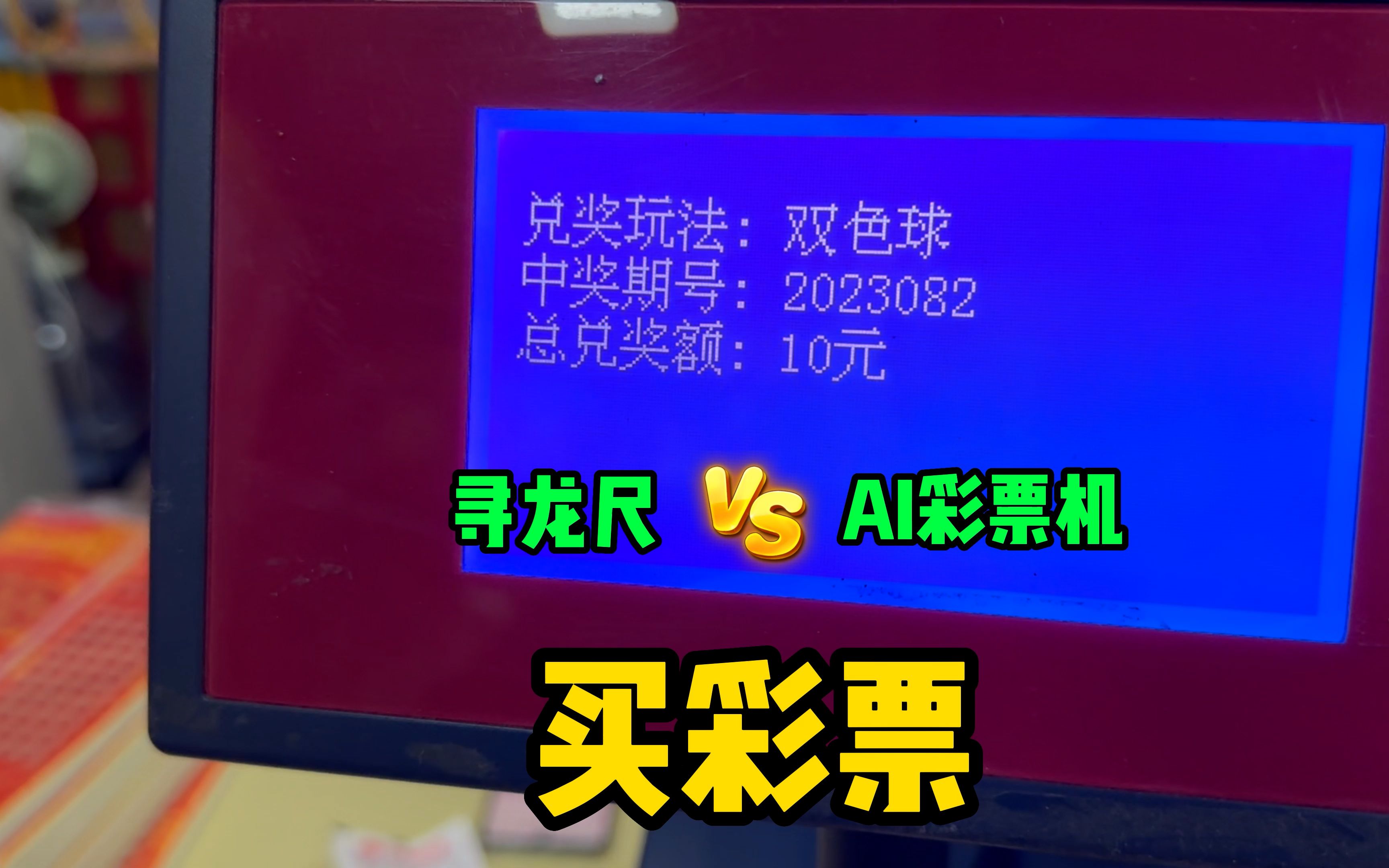 用寻龙尺和AI智能彩票机分别选出10注双色球,谁能中500万大奖?哔哩哔哩bilibili