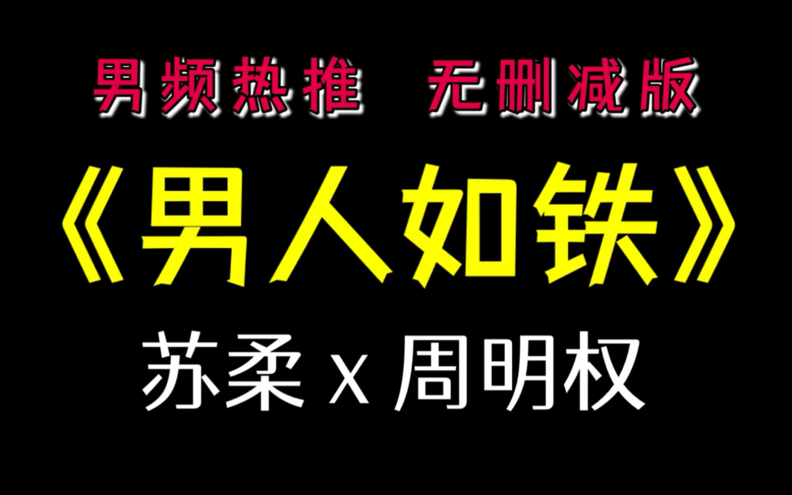 《男人如铁》苏柔 周明权哔哩哔哩bilibili