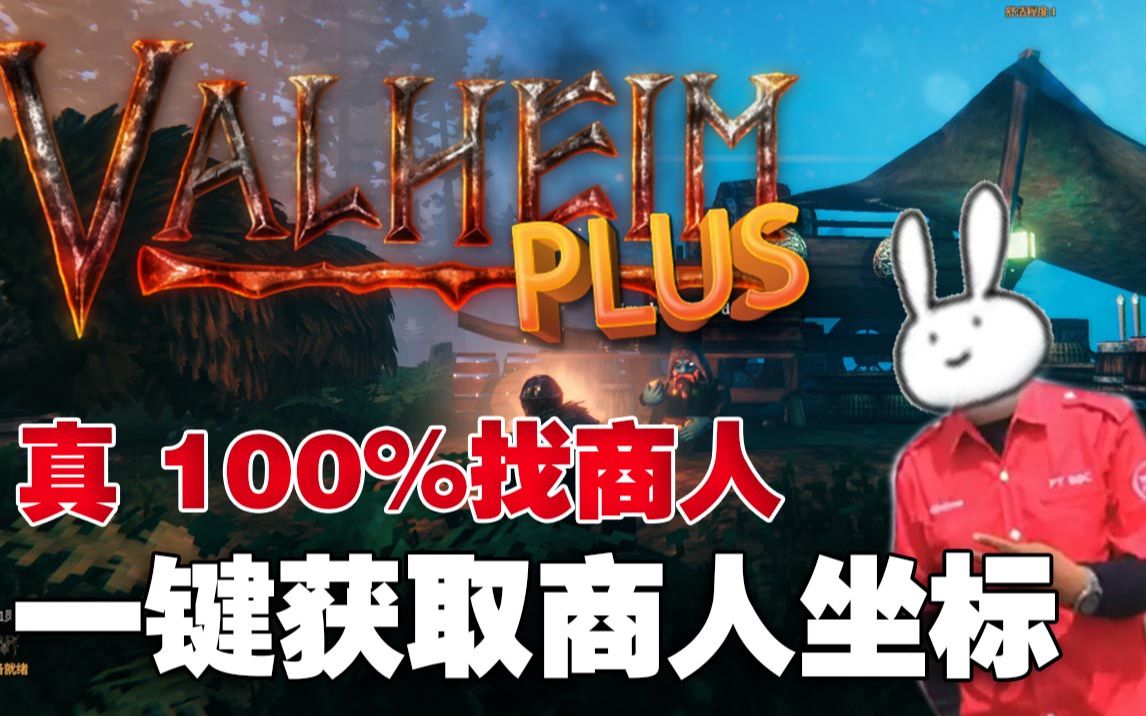 【英灵神殿valheim】真 100%找到商人方法 一键获取商人坐标