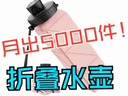 Download Video: 差异化选品：折叠水壶！上架5个月，月出5000多件！