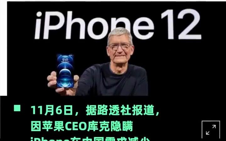 库克被指隐瞒iPhone中国需求下滑【苹果股东起诉库克:隐瞒iPhone中国销量不佳,致投资者损失】哔哩哔哩bilibili