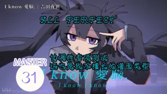 Télécharger la video: 【PROJECT SEKAI】协调性专项训练测试 I know 愛脳. MASTER ALL PERFECT！！！