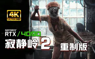 Download Video: 小宇4K【寂静岭2重制版】最高画质全流程通关