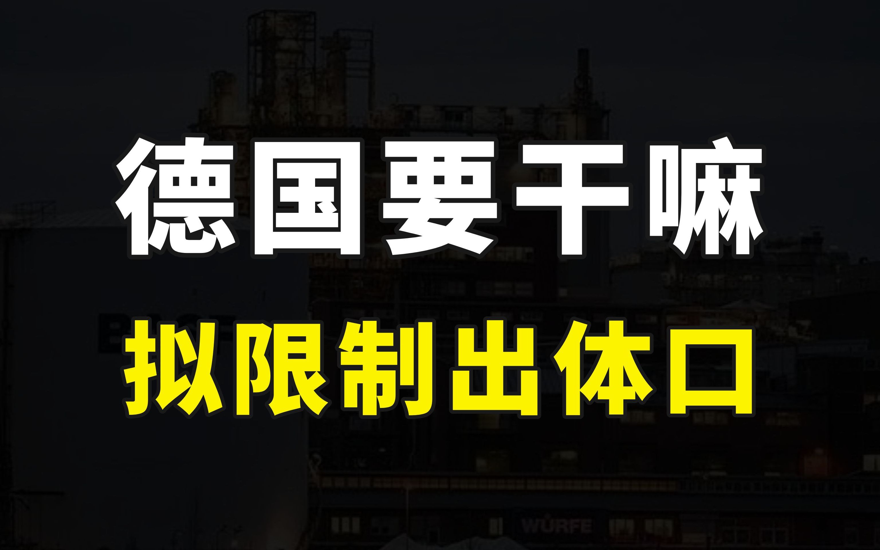 德国要干嘛?拟限制向中国出口半导体用化学品,但又表示无此计划哔哩哔哩bilibili