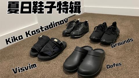 夏日鞋子特辑 / 全网首测Kiko Kostadinov火爆最新款Nash Lace-up shoes / Visvim，Oofos，Grounds