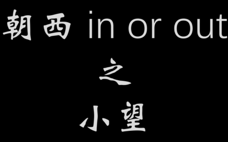 [图]《朝西 in or out》小望专辑