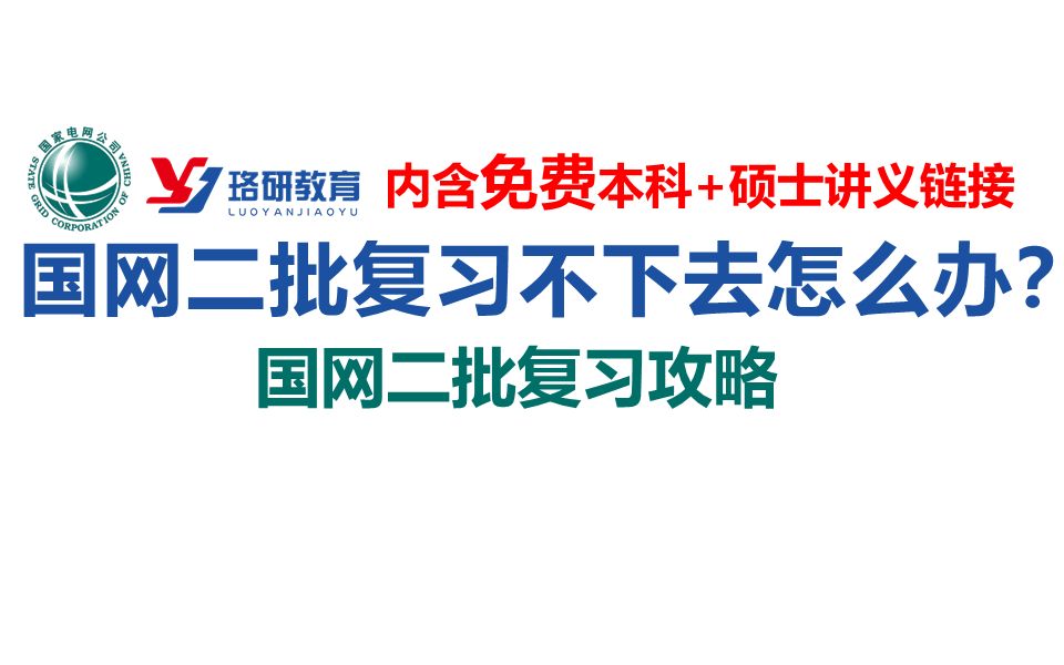 国网二批复习攻略||国家电网二批考试||国网一批二批次考试||国网复习资料||国网二批复习资料||电气就业哔哩哔哩bilibili