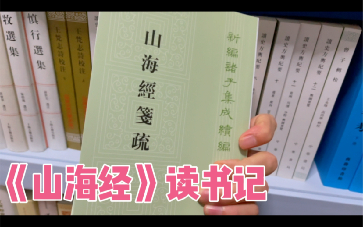 读郝懿行《山海经笺疏》卷一《南山经》兼论清儒注疏的一般策略哔哩哔哩bilibili