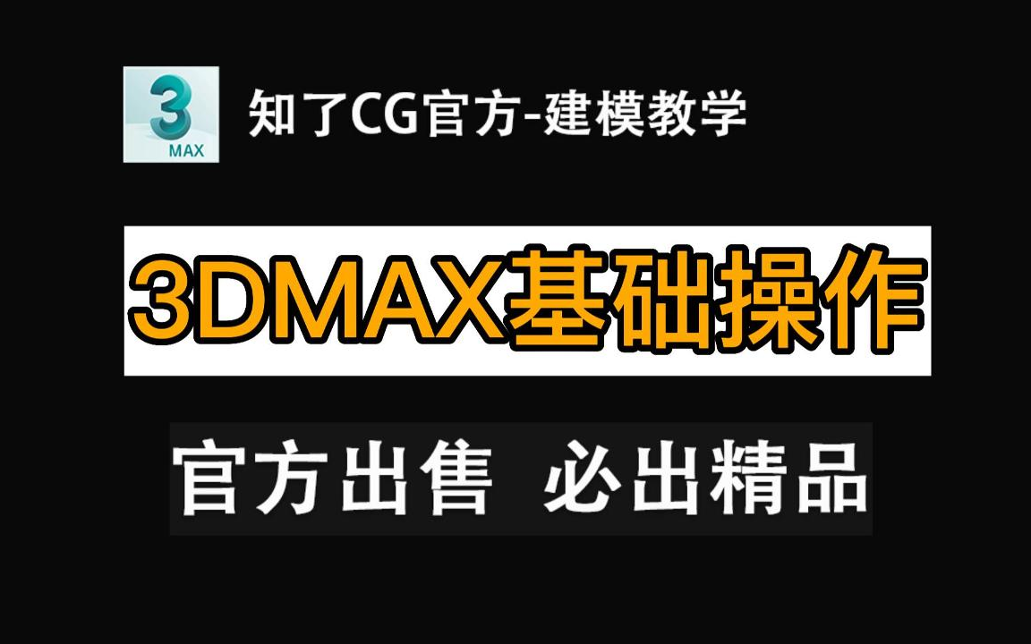 知了GC:官方建模教学!3DMAX零基础操作建模教程!哈瑞老师教你学建模(官方出售,必出精品)哔哩哔哩bilibili