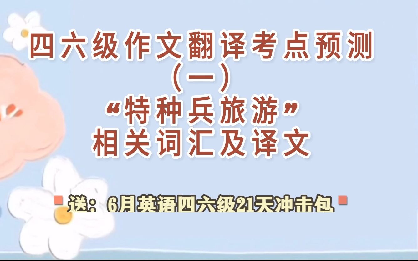 “特种兵旅游”相关词汇及译文|2023年英语考试年度热门考点(高考、考研、四六级、专四等)高考的热门考点之一.也是四六级翻译和作文的重要可能考...