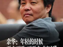 余华：年轻的时候要走正道 不要走“窄门”