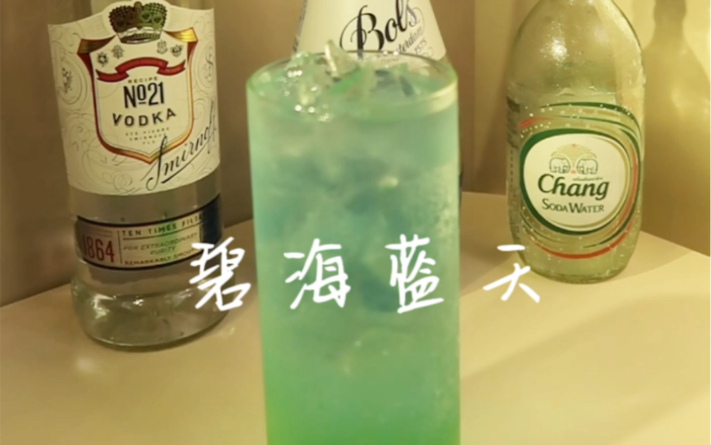 第三十四杯酒|碧海蓝天哔哩哔哩bilibili