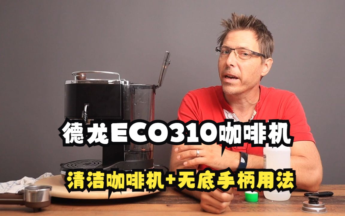 德龙ECO310/311咖啡机清洁水垢教程,老外教你用无底手柄冲出油脂哔哩哔哩bilibili