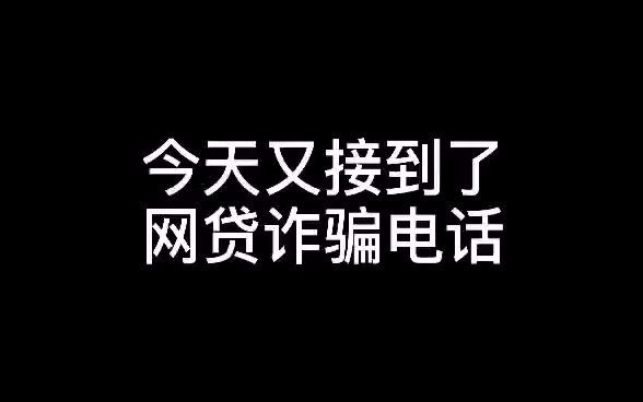 【网贷】接到太多网贷诈骗电话,给大家分享两个..哔哩哔哩bilibili