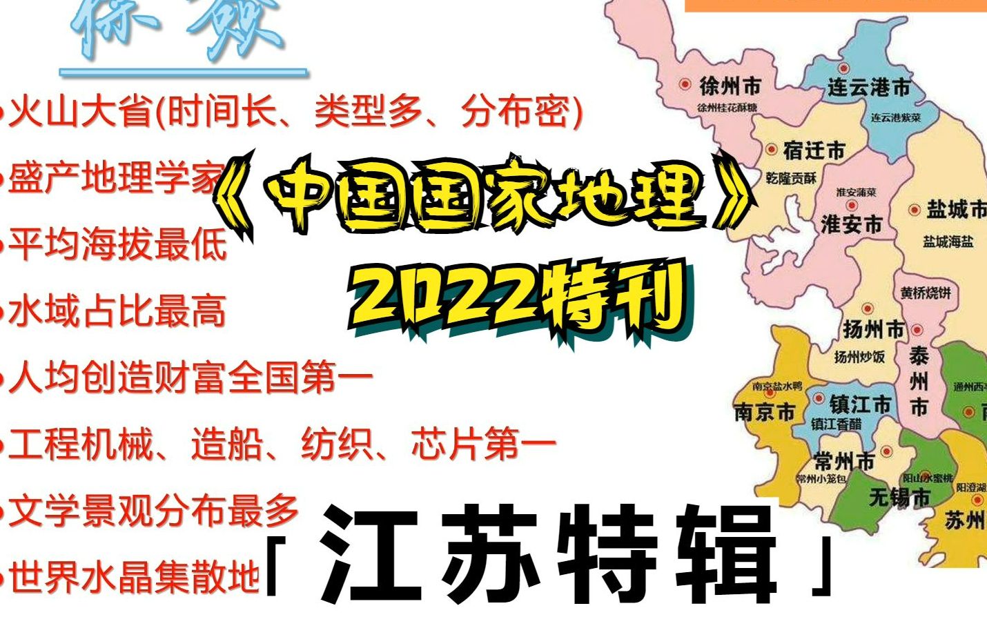 【江苏特辑】《中国国家地理》2022年特刊详细解读!哔哩哔哩bilibili