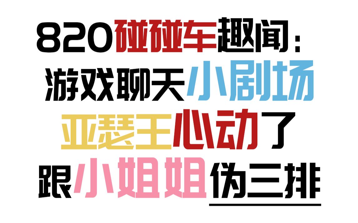 【骚易 亚瑟王 婉白】820碰碰车跟小姐姐的伪三排 亚瑟王的感情包在我骚易身上哔哩哔哩bilibili