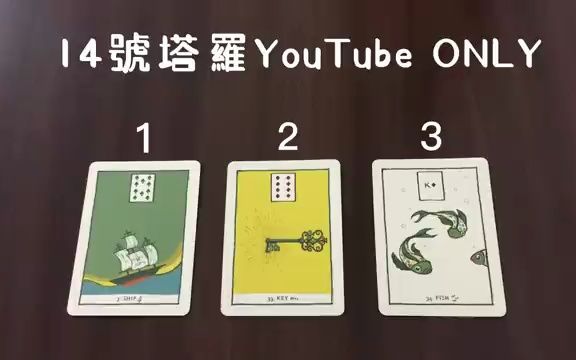 [图]14号塔羅占卜 他（她）珍惜這段感情跟關係嗎？含字卡【給感情受過傷的族群】