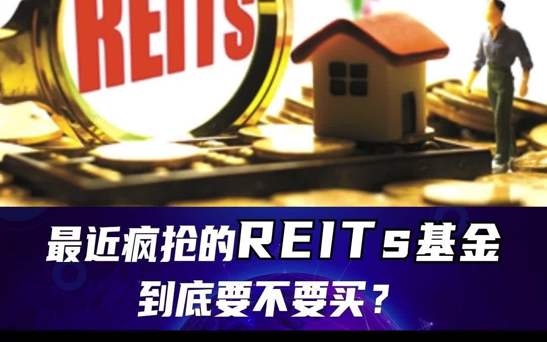 【国海证券】最近疯抢的REITs基金到底要不要买?哔哩哔哩bilibili